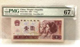 评级币PMG67分第四套人民币1990年 1元 无47 实物图 钱币纸币全新