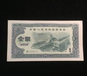 1982年 中国国库券 壹圆 壹圆1元 原票全新 实物拍图钱币纸币真币
