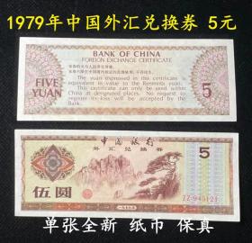 1979年中国外汇兑换券 伍元 5元 单张全新