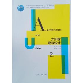 太阳能建筑设计第二2版徐燊著9787112259397中国建筑工业出版社