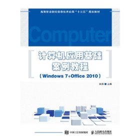 计算机应用基础案例教程 : Windows 7+Office 2010