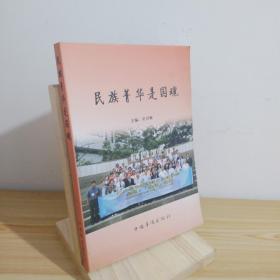民族菁華是國魂 9787511300775
