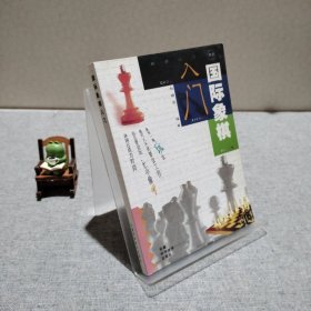 國際象棋入門 9787533711122