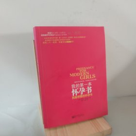 我的第一本怀孕书：我最想要的怀孕书 9787510421082