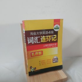 华研外语·淘金大学英语4级词汇连环记（乱序版） 9787887801463