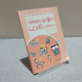 准妈妈必懂的40周怀孕知识 9787535777553