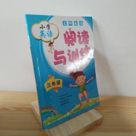 名师教你小学英语阅读与训练. 三年级 9787546210735
