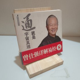 曾仕强详解易经系列8：通就是宇宙真理 9787561357132