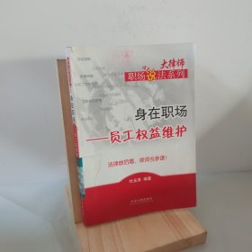 身在职场：员工权益维护 9787509304211