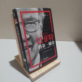 巴菲特的第一桶金