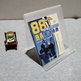88个你难以躲避的商务英语场景（PDA随身版） 9787543314603