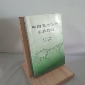 中國(guó)玉米品種科技論壇 9787801671462