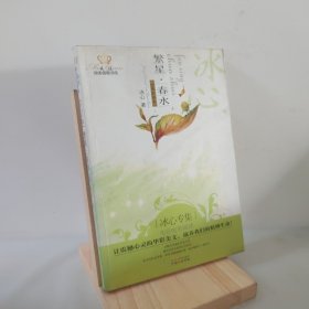 美冠纯美阅读书系：繁星·春水（冰心专集）（经典彩绘本） 9787547700037