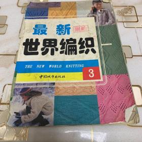 最新世界编织:[图集].3