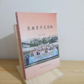 民族菁華是國魂 9787511300775