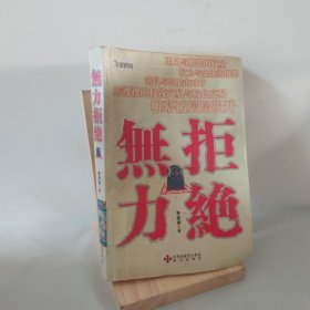 无力拒绝 9787807473633