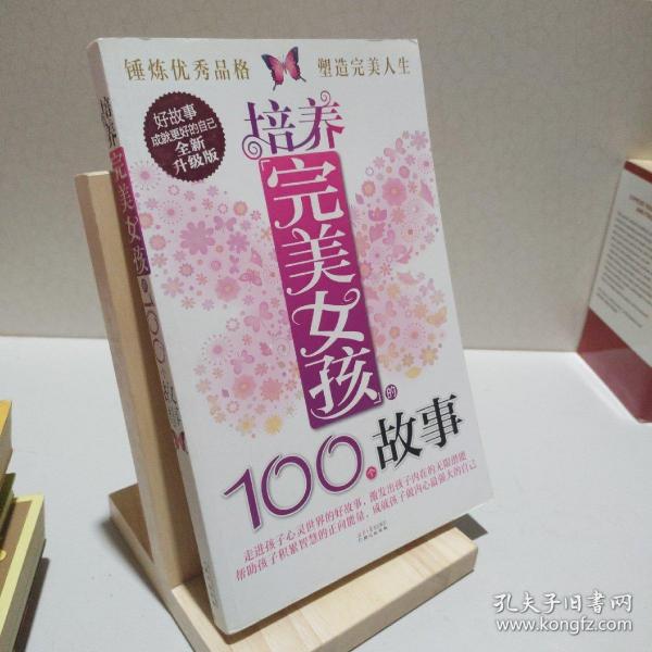 培养完美女孩的100个故事。