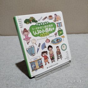 0-4岁幼儿启蒙认知双语小百科综合情景02 9787571500702