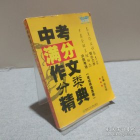 中考满分作文分类精典(议论抒情类卷) 9787535832634