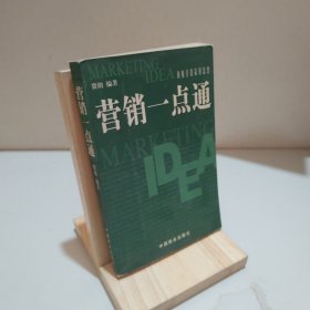 营销一点通:顶级营销策划思想 9787504445063