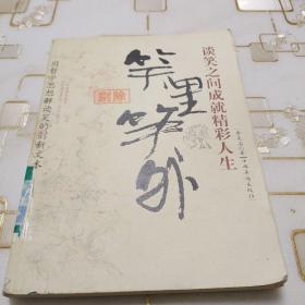 笑里笑外：談笑之間成就精彩人生