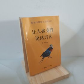 成功励志口才交际书籍：让人接受的说话方式 9787558532375