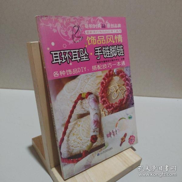 饰品风情：耳环耳坠·手链脚链 9787538157963