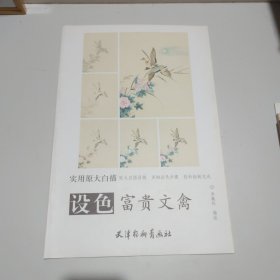 實(shí)用原大白描：設(shè)色富貴文禽 9787554705773