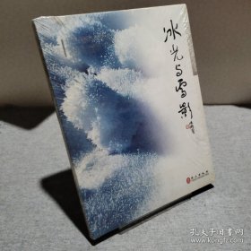 冰光與雪影 : 英漢對照 9787119059433