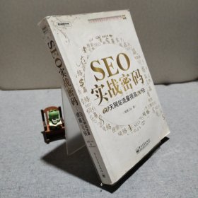 SEO实战密码：60天网站流量提高20倍 9787121120596