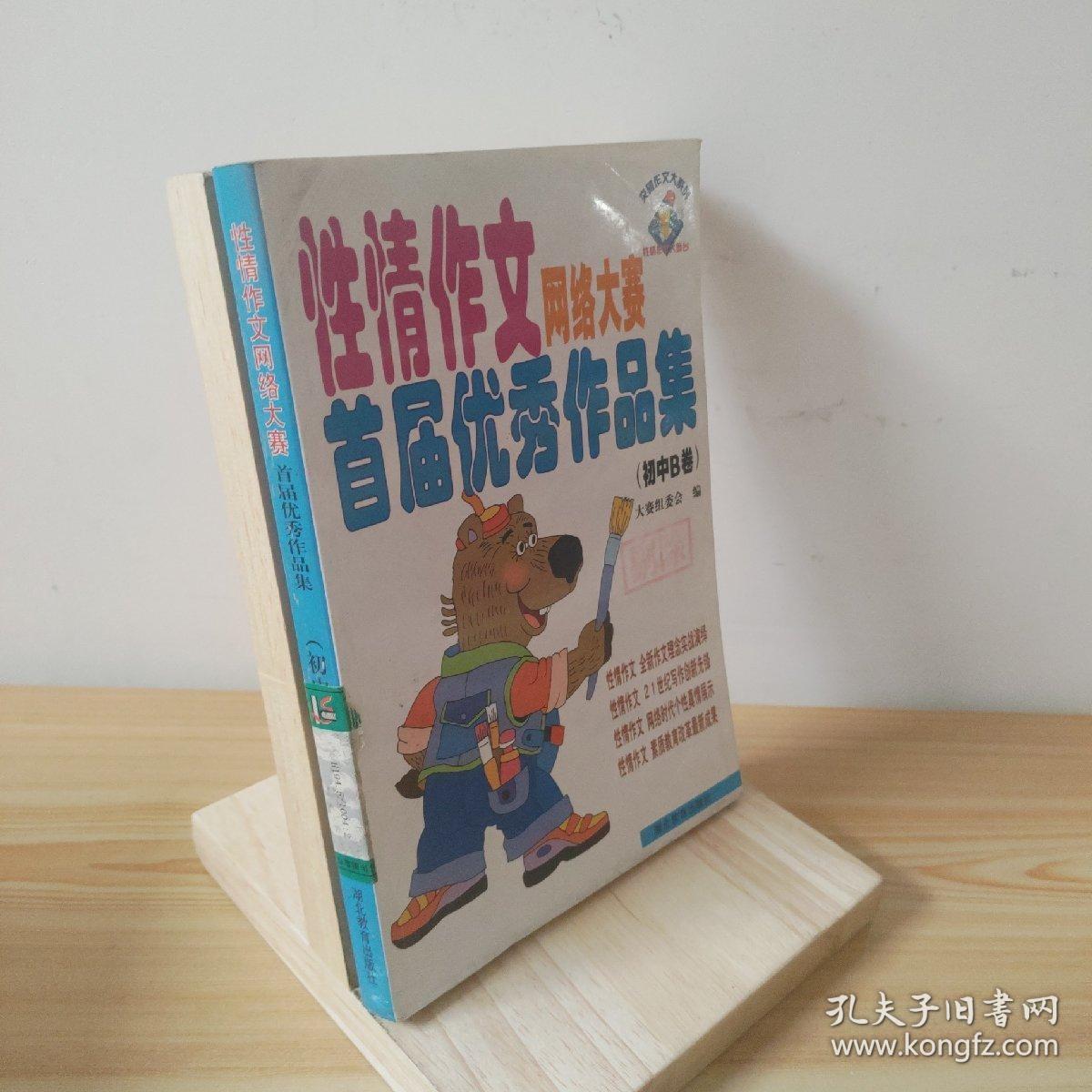 性情作文网络大赛首届优秀作品集.初中B卷 9787535127488