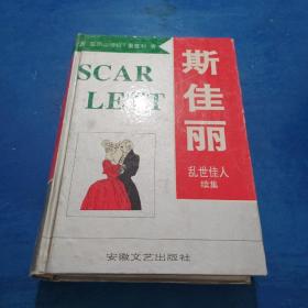 斯佳麗