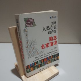 震撼人類心靈的勵(lì)志名家演講：英漢對(duì)照 9787802189393