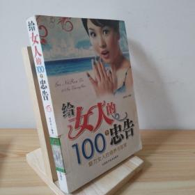 給女人的100個(gè)忠告 9787530852156