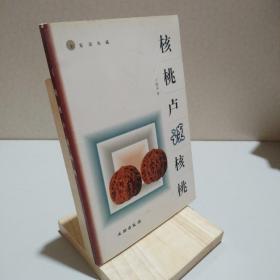 核桃卢谈核桃 9787501019359