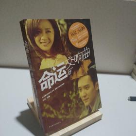 命运交响曲