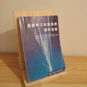 全国焊工技能竞赛理论试题