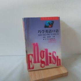 巧学英语口语 9787800053078