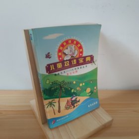 儿童双语宝典.美丽的绿色世界:英汉对照 9787801412072