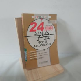 24小时学会中文版AutoCAD 2012 9787115276223