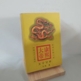 康熙大帝.3.玉宇呈祥 9787806232422