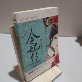 令妃傳之至愛(ài)方休 貳 9787550211001