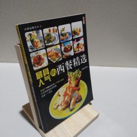 最具人氣的西餐精選 9787506451192