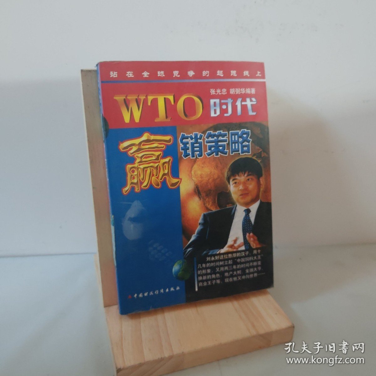 站在全球竞争的起跑线上：WTO时代的赢销策略 9787500554691