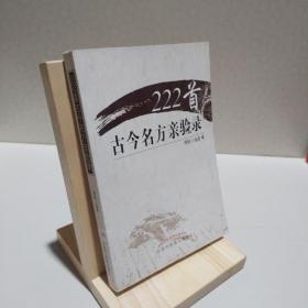 222首古今名方亲验录