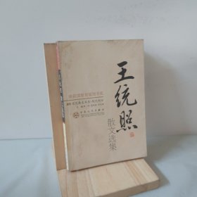 王统照散文选集——百花散文书系·现代散文丛书 9787530603901