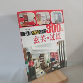 家居细部设计300例：玄关·过道 9787111282051