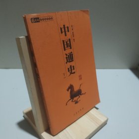 中国通史 卷一 9787805464992