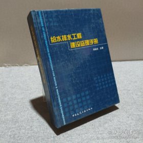 給水排水工程建設(shè)監(jiān)理手冊 9787112075379