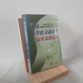 全国小学语文新课程精典案例赏析（1-2年级） 9787806028742